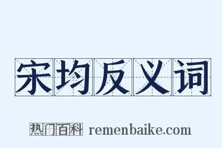 宋均反义词是什么意思的图片